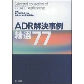 ADR解決事例 精選77