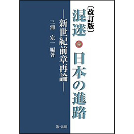 混迷・日本の進路 -新世紀前章再論-