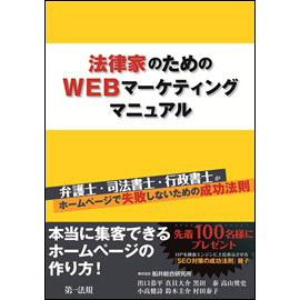 【電子書籍】法律家のためのWEBマーケティングマニュアル