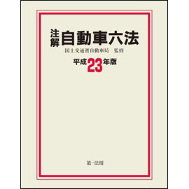 注解　自動車六法 [平成23年版]
