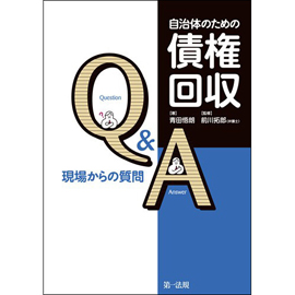 【電子書籍】自治体のための債権回収Q&A