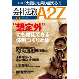 会社法務A2Z VOL2011-11