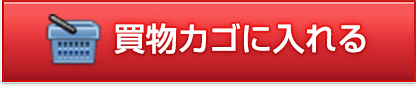 買い物カゴに入れる