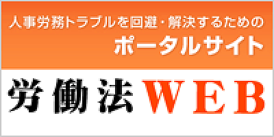 労働法WEB