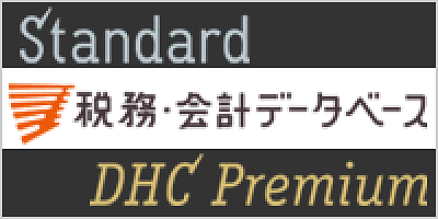 税務・会計データベース
