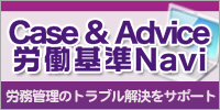 Case & Advice 労働基準Navi