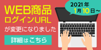 弊社WEBサービス ログインURLの変更のお知らせ