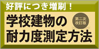 既存鉄筋コンクリート造・鉄骨造・木造・補強コンクリートブロック造　学校建物の耐力度測定方法