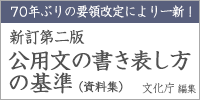 新訂第二版　公用文の書き表し方の基準（資料集）