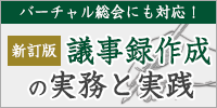 新訂版　議事録作成の実務と実践