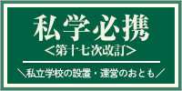 学校経営の危機管理