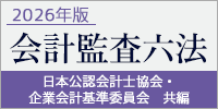 会計監査六法　２０２６年版