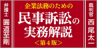 企業法務のための民事訴訟の実務解説＜第４版＞