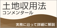 土地収用法　コンメンタール