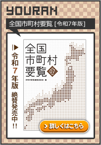全国市町村要覧