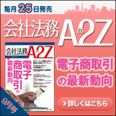 会社法務A2Z
