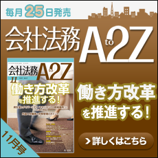 会社法務A2Z