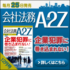 会社法務A2Z