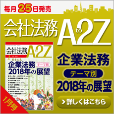 会社法務A2Z