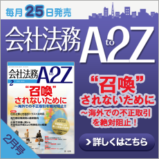 会社法務A2Z