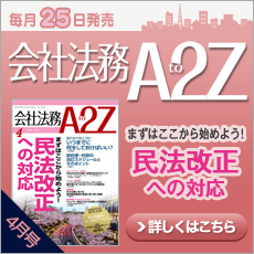 会社法務A2Z