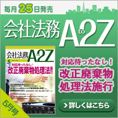 会社法務A2Z