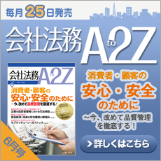 会社法務A2Z