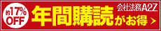 会社法務A2Z年間購読はこちら