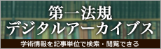 第一法規デジタルアーカイブス