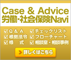 Case & Advice 労働・社会保険Navi