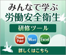 みんなで学ぶ　労働安全衛生研修ツール