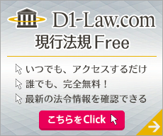 第一法規 「D1‐Law.com 現行法規Free」