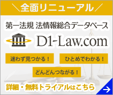 「D1-Law.com」第一法規の法情報総合データベースサービス