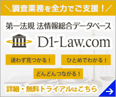 「D1-Law.com」第一法規の法情報総合データベースサービス