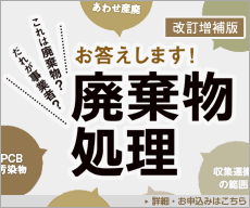 これは廃棄物？だれが事業者？お答えします！廃棄物処理（改訂増補版）