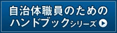 自治体職員のためのハンドブックシリーズ