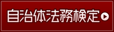 自治体法務検定