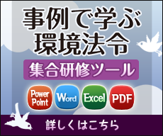 事例で学ぶ環境法令 集合研修ツール