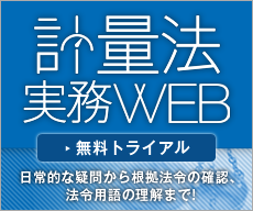 計量法実務WEB