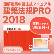 建築法規PRO　2018　図解建築申請法規マニュアル