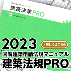 建築法規ＰＲＯ２０２３　図解建築申請法規マニュアル