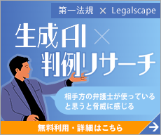 「D1-Law.com判例体系」×「Legalscape」