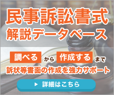 第一法規「民事訴訟書式解説データベース 」