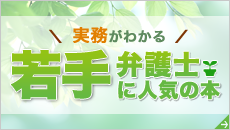 第一法規「若手弁護士に人気の本」