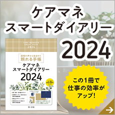 ケアマネスマートダイアリー２０２４