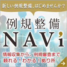 例規整備NAVI