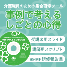 介護職員のための集合研修ツール事例で考える　しごとの心得