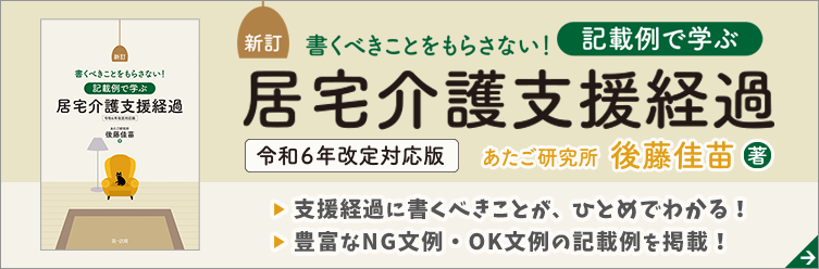 第一法規「新訂　書くべきことをもらさない！記載例で学ぶ居宅介護支援経過　令和６年改定対応版」