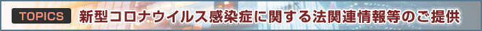 新型コロナウイルス感染症(COVID-19)対策に関する
法関連情報・各省庁の関連ページリンク集