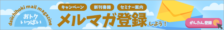 第一法規　メルマガ登録